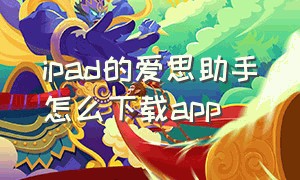 ipad的爱思助手怎么下载app