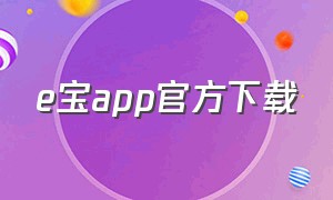 e宝app官方下载
