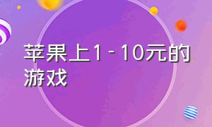 苹果上1-10元的游戏