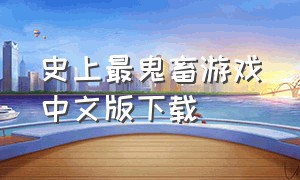 史上最鬼畜游戏中文版下载