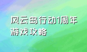 风云岛行动1周年游戏攻略