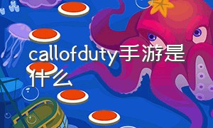 callofduty手游是什么