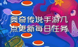 奥奇传说手游几点更新每日任务