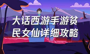 大话西游手游贫民女仙详细攻略