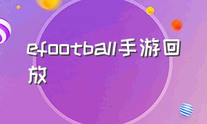 efootball手游回放