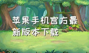 苹果手机官方最新版本下载