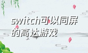 switch可以同屏的高达游戏