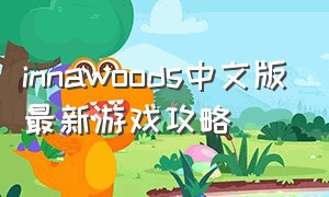 innawoods中文版最新游戏攻略