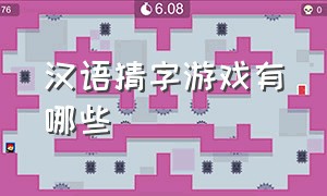 汉语猜字游戏有哪些