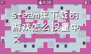 steam里下载的游戏怎么设置中文