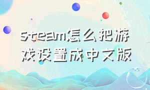 steam怎么把游戏设置成中文版