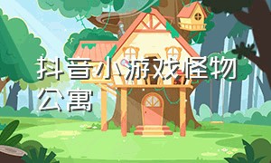 抖音小游戏怪物公寓