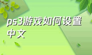 ps3游戏如何设置中文