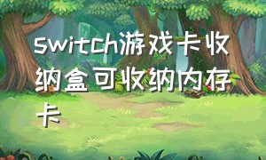 switch游戏卡收纳盒可收纳内存卡