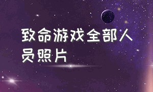 致命游戏全部人员照片