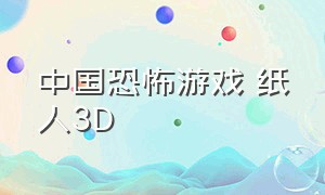 中国恐怖游戏 纸人3D