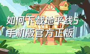 如何下载地平线5手机版官方正版