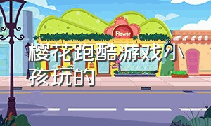 樱花跑酷游戏小孩玩的