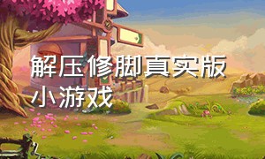 解压修脚真实版 小游戏