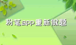 粉笔app重新做题