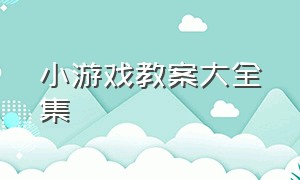 小游戏教案大全集