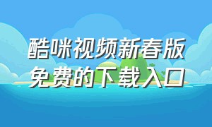 酷咪视频新春版免费的下载入口