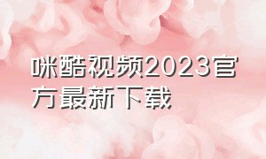 咪酷视频2023官方最新下载