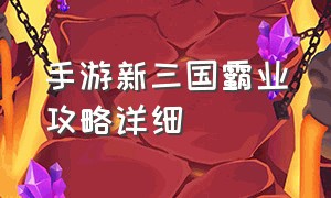 手游新三国霸业攻略详细