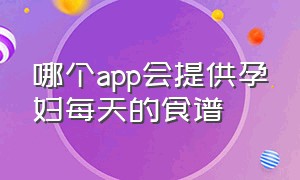 哪个app会提供孕妇每天的食谱