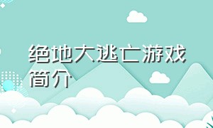 绝地大逃亡游戏简介