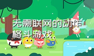 无需联网的动作格斗游戏