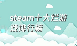 steam十大烂游戏排行榜