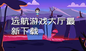 远航游戏大厅最新下载