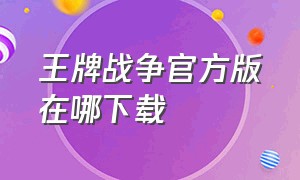 王牌战争官方版在哪下载