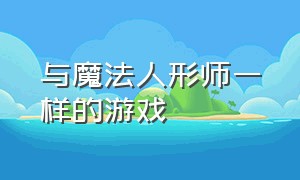 与魔法人形师一样的游戏