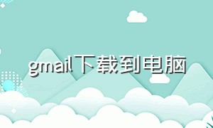 gmail下载到电脑