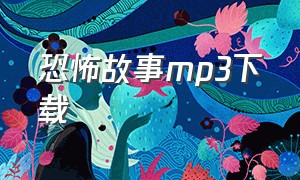 恐怖故事mp3下载