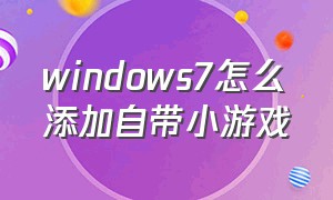 windows7怎么添加自带小游戏
