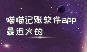 喵喵记账软件app最近火的