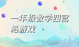 一年级数学四宫格游戏