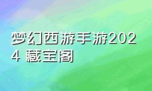 梦幻西游手游2024 藏宝阁