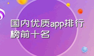 国内优质app排行榜前十名