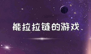 能拉拉链的游戏