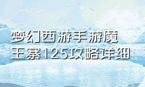 梦幻西游手游魔王寨125攻略详细