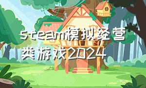 steam模拟经营类游戏2024