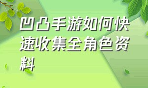 凹凸手游如何快速收集全角色资料