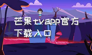 芒果tvapp官方下载入口