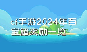 cf手游2024年百宝箱奖励一览