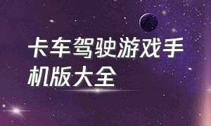 卡车驾驶游戏手机版大全