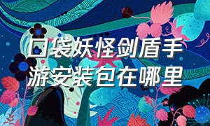 口袋妖怪剑盾手游安装包在哪里